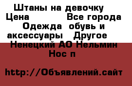 Штаны на девочку. › Цена ­ 2 000 - Все города Одежда, обувь и аксессуары » Другое   . Ненецкий АО,Нельмин Нос п.